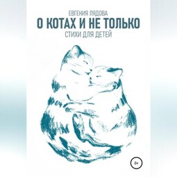 О котах и не только. Стихи для детей