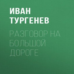 Разговор на большой дороге