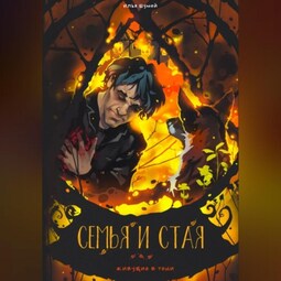 Семья и стая