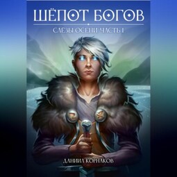 Шёпот Богов. Слёзы Осени. Часть I