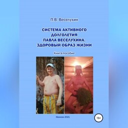 Система активного долголетия Павла Веселухина. Здоровый образ жизни