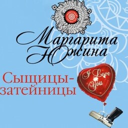 Сыщицы-затейницы