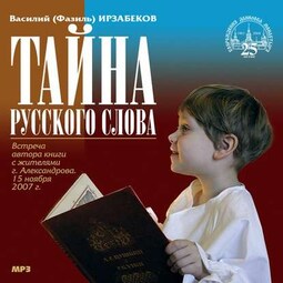 Тайна русского слова