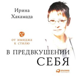 В предвкушении себя. От имиджа к стилю