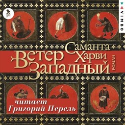 Ветер западный