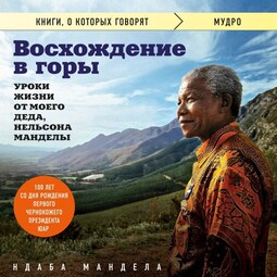 Восхождение в горы. Уроки жизни от моего деда, Нельсона Манделы