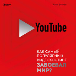 YouTube. Как самый популярный видеохостинг завоевал мир?