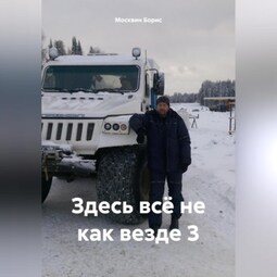 Здесь всё не как везде 3