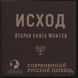 Библия: Исход