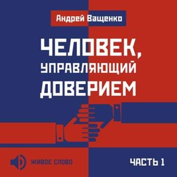 Человек, управляющий доверием. Часть 1