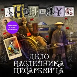 Дело наследника цесаревича