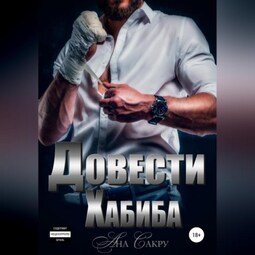 Довести Хабиба