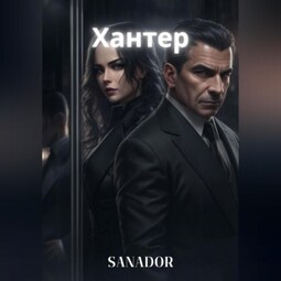 Хантер