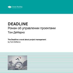 Ключевые идеи книги: Deadline. Роман об управлении проектами. Том ДеМарко