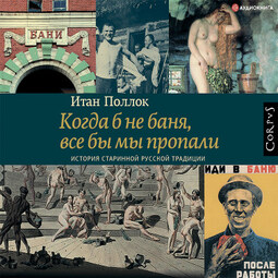 Когда б не баня, все бы мы пропали