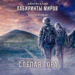 Лабиринты миров. Книга вторая. Слепая гора