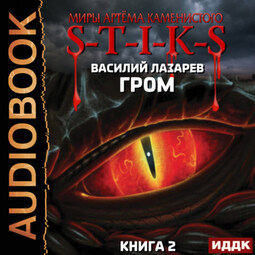 Миры Артёма Каменистого. S-T-I-K-S. Гром. Книга 2