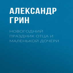 Новогодний праздник отца и маленькой дочери