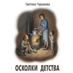 Осколки детства