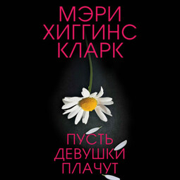 Пусть девушки плачут