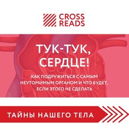 Саммари книги "Тук-тук, сердце! Как подружиться с самым неутомимым органом и что будет, если этого не сделать"