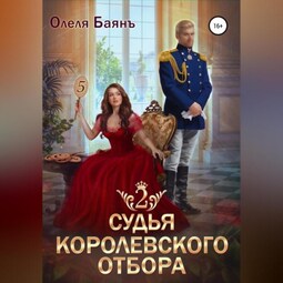 Судья королевского отбора – 2