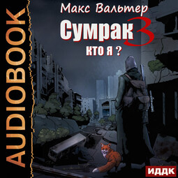 Сумрак. Книга 3. Кто я?