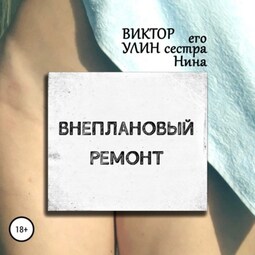 Внеплановый ремонт