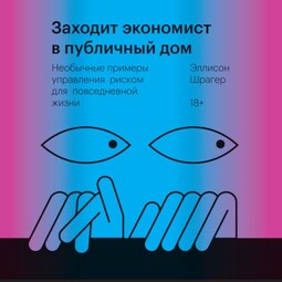 Заходит экономист в публичный дом. Необычные примеры управления риском для повседневной жизни