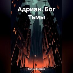 Адриан. Бог Тьмы