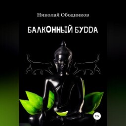 Балконный Будда