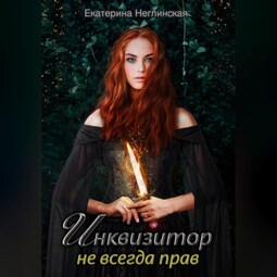 Инквизитор не всегда прав