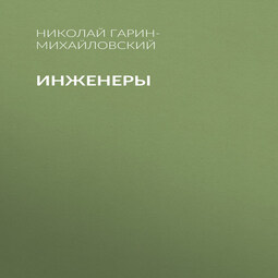 Инженеры