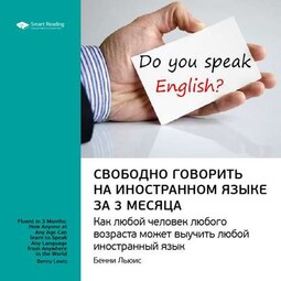 Ключевые идеи книги: Свободно говорить на иностранном языке за 3 месяца. Бенни Льюис