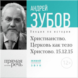 Лекция «Христианство. Церковь как тело Христово»