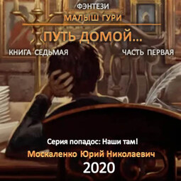 Малыш Гури. Книга седьмая. Часть первая. Путь домой