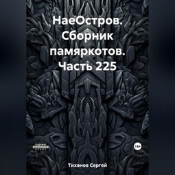 НаеОстров. Сборник памяркотов. Часть 225