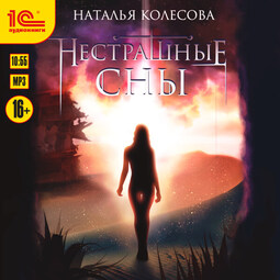 Нестрашные сны