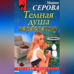 Темная душа нараспашку