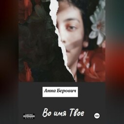 Во имя Твое