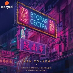 Вторая сестра