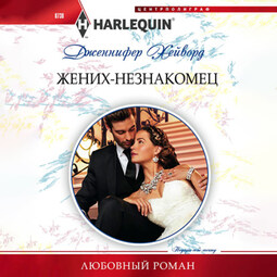 Жених-незнакомец