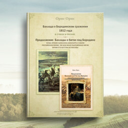 Баллада о Бородинском сражении 1812 года