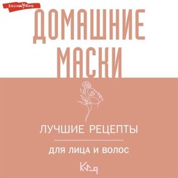 Домашние маски. Лучшие рецепты для лица и волос