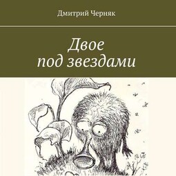 Двое под звездами