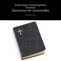 Евангелие от Александра. (Моя весть)
