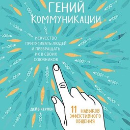 Гений коммуникации. Искусство притягивать людей и превращать их в своих союзников. 11 навыков эффективного общения