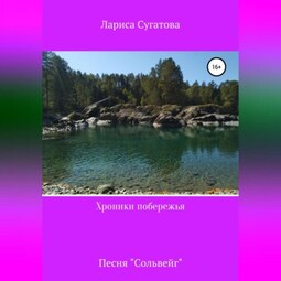Хроники побережья. Песня «Сольвейг»