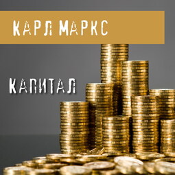 Капитал