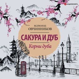 Корни дуба. Впечатления и размышления об Англии и англичанах